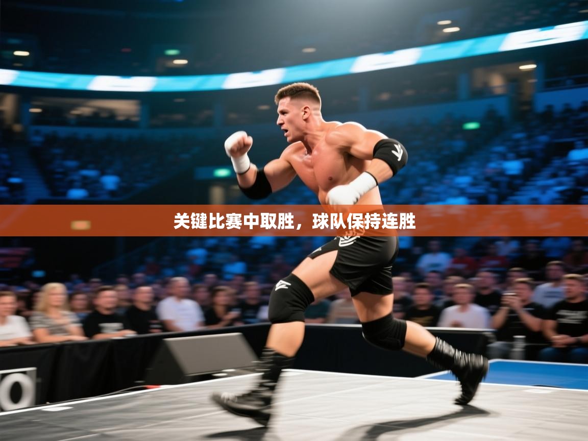 关键比赛中取胜，球队保持连胜  第1张