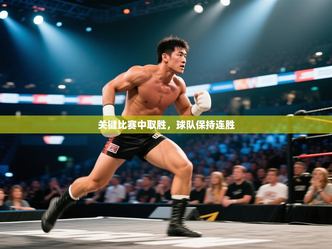 关键比赛中取胜，球队保持连胜  第2张