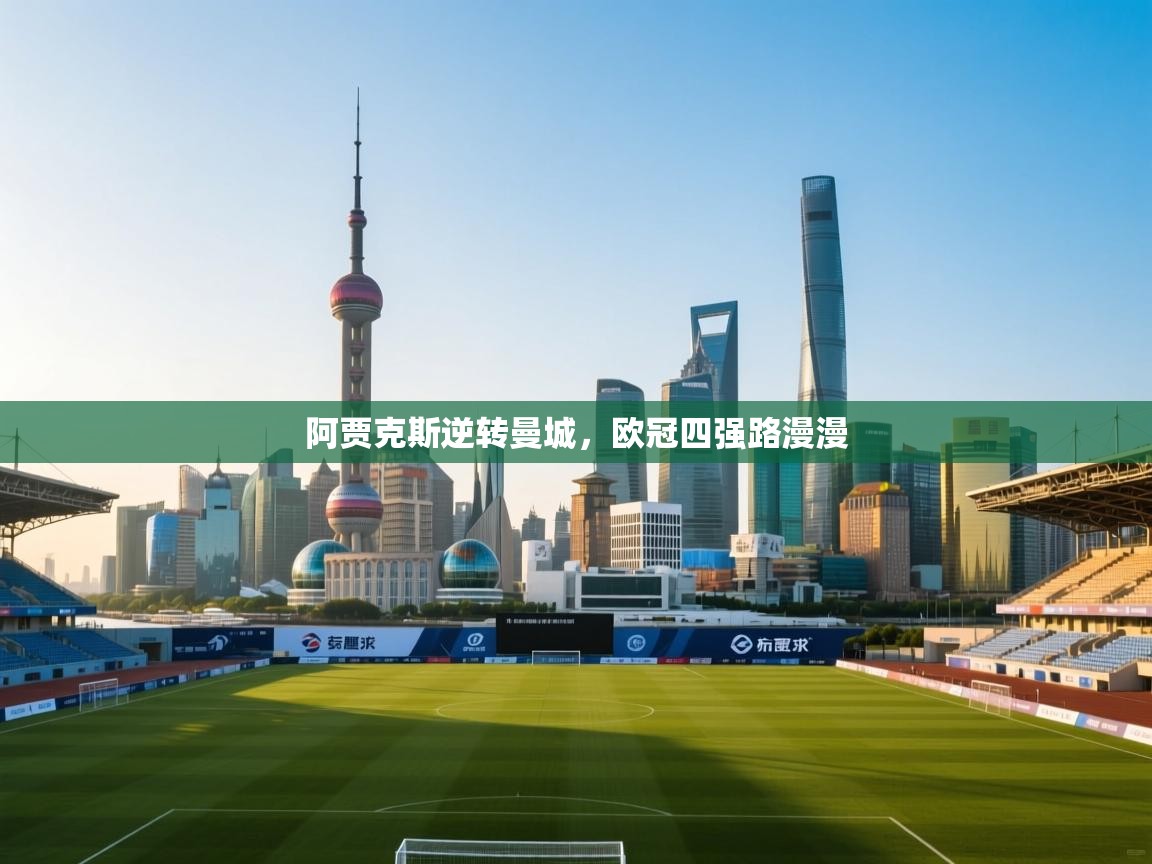 阿贾克斯逆转曼城,欧冠四强路漫漫 第1张