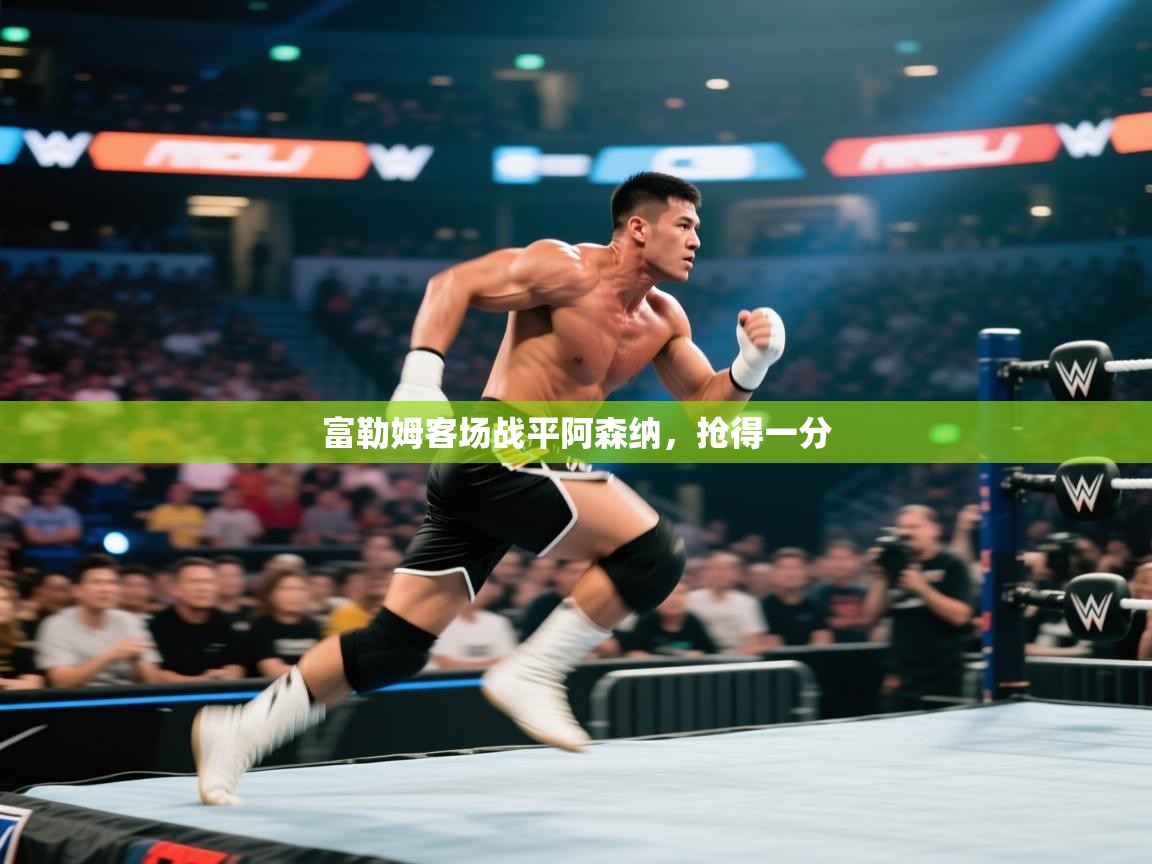 富勒姆客场战平阿森纳,抢得一分 第1张