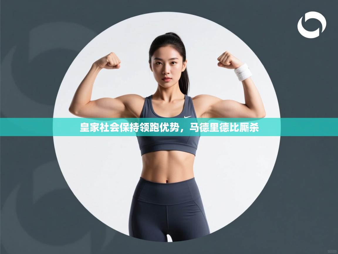 皇家社会保持领跑优势,马德里德比厮杀 第2张