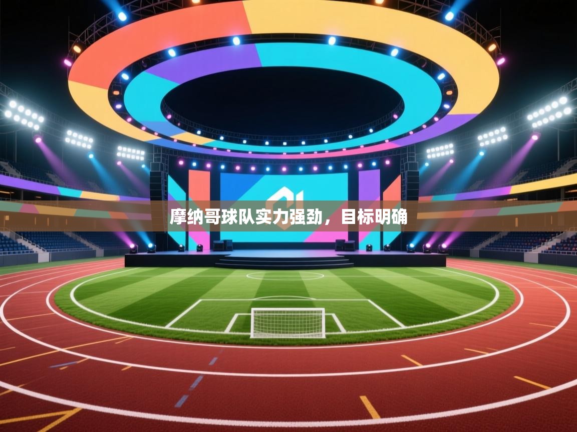 摩纳哥球队实力强劲,目标明确 第2张