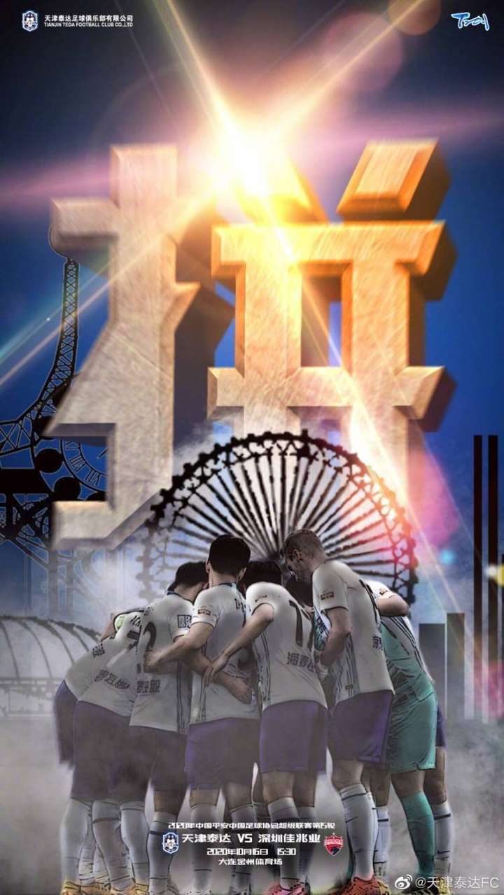 江南体育登陆-天津泰达迎战深圳佳兆业，全队士气高涨争取连胜的简单介绍