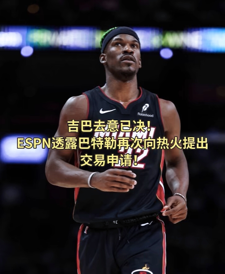 热火阵容调整，巴特勒领衔球队重视防守