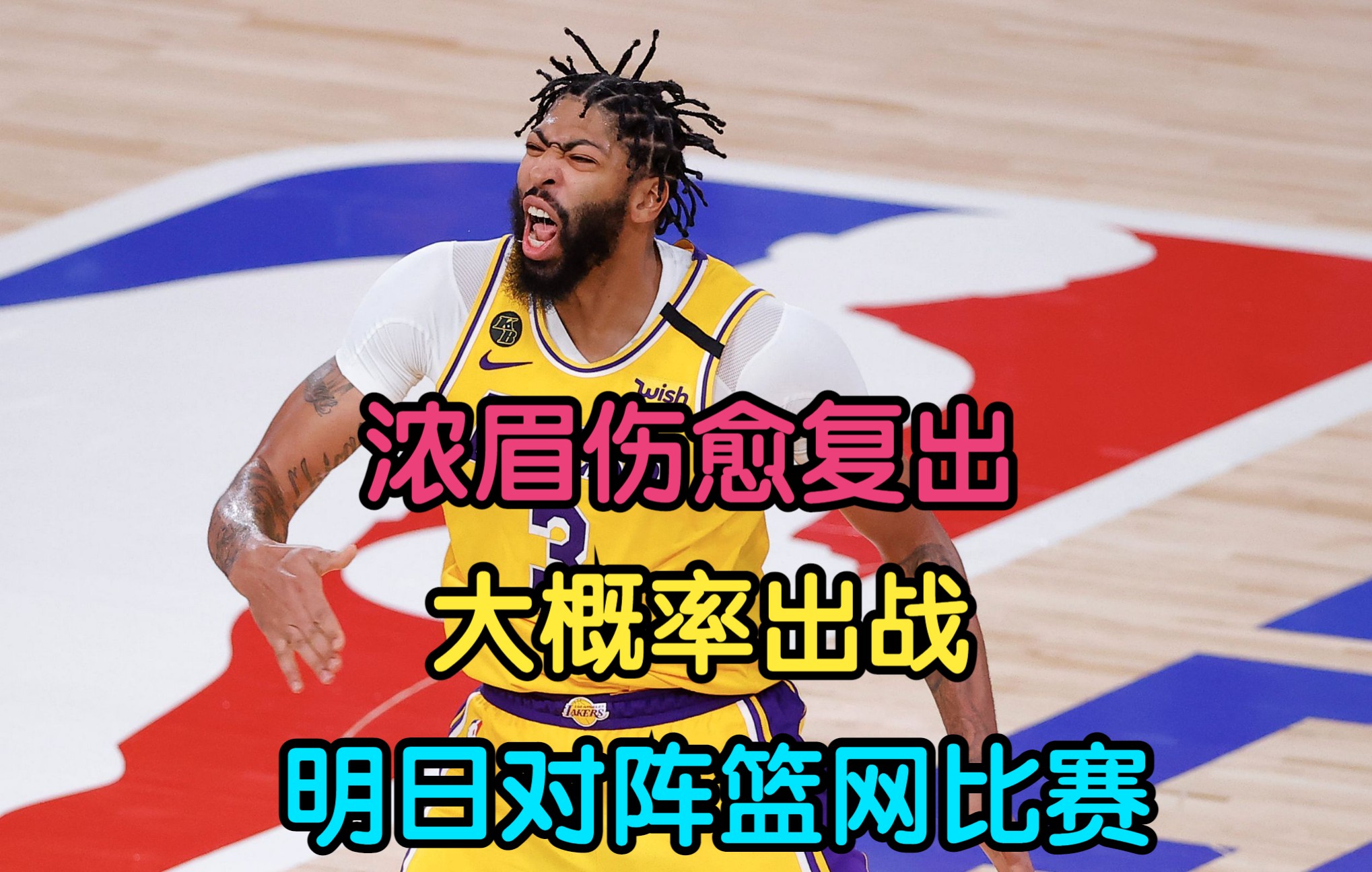 关于篮网球星伤愈复出，状态逐渐回暖的信息