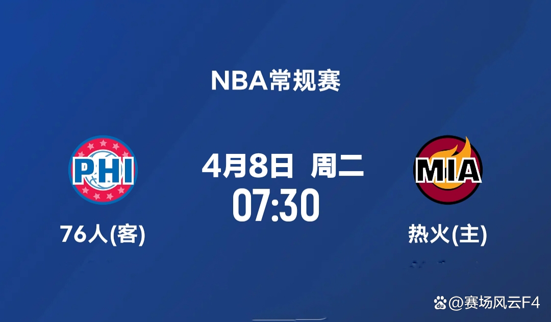 -76人首胜热火晋级半决赛？NBA双冠魔登赛场定胜于垓非